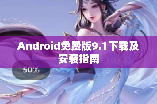 Android免费版9.1下载及安装指南