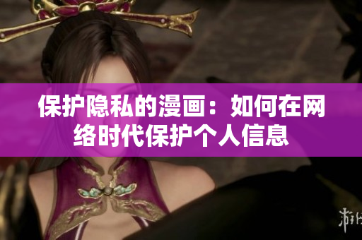 保护隐私的漫画：如何在网络时代保护个人信息