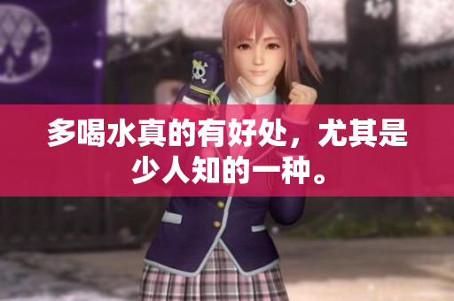 多喝水真的有好处，尤其是少人知的一种。
