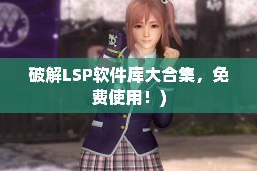 破解LSP软件库大合集，免费使用！)