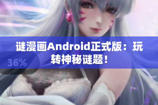 谜漫画Android正式版：玩转神秘谜题！