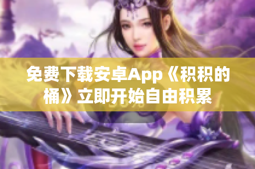 免费下载安卓App《积积的桶》立即开始自由积累
