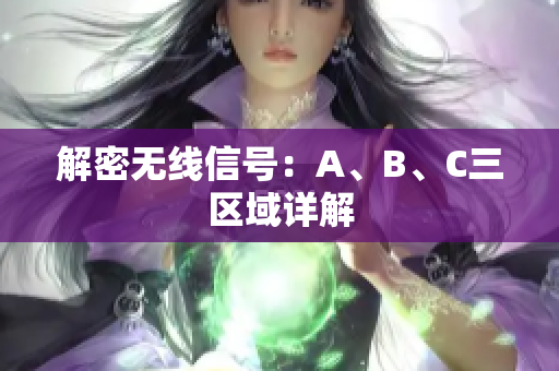 解密无线信号：A、B、C三区域详解