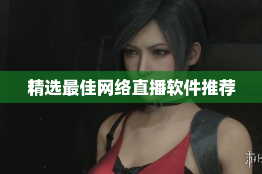 精选最佳网络直播软件推荐