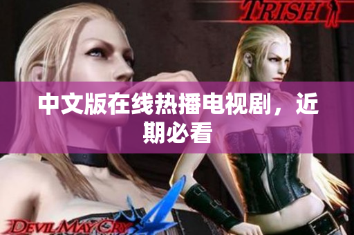 中文版在线热播电视剧，近期必看