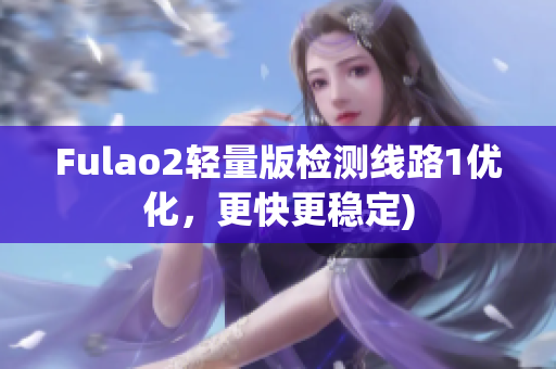 Fulao2轻量版检测线路1优化，更快更稳定)