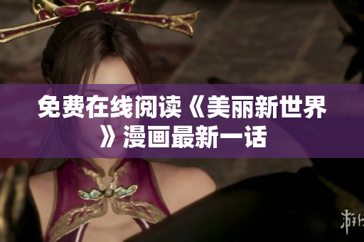 免费在线阅读《美丽新世界》漫画最新一话