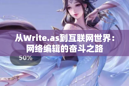 从Write.as到互联网世界：网络编辑的奋斗之路