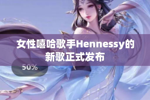 女性嘻哈歌手Hennessy的新歌正式发布