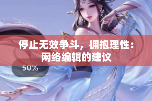 停止无效争斗，拥抱理性：网络编辑的建议