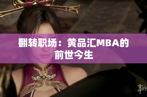 翻转职场：黄品汇MBA的前世今生
