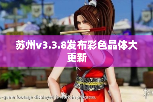 苏州v3.3.8发布彩色晶体大更新