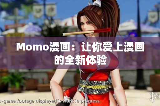 Momo漫画：让你爱上漫画的全新体验