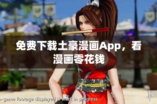 免费下载土豪漫画App，看漫画零花钱