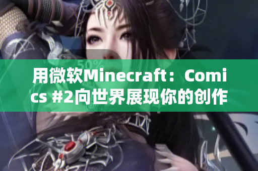 用微软Minecraft：Comics #2向世界展现你的创作才华