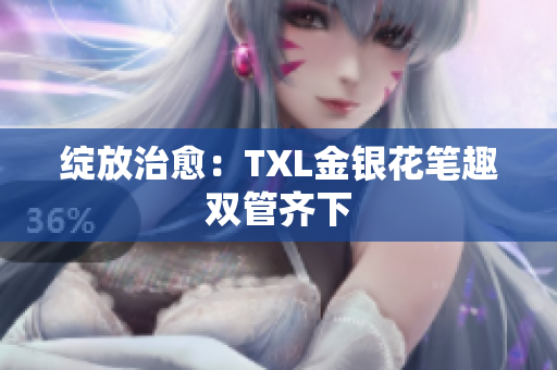 绽放治愈：TXL金银花笔趣双管齐下
