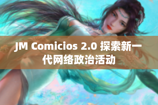 JM Comicios 2.0 探索新一代网络政治活动