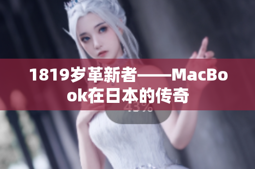 1819岁革新者——MacBook在日本的传奇