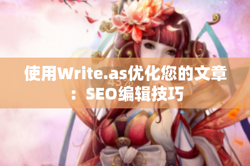 使用Write.as优化您的文章：SEO编辑技巧