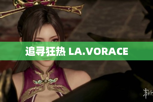 追寻狂热 LA.VORACE