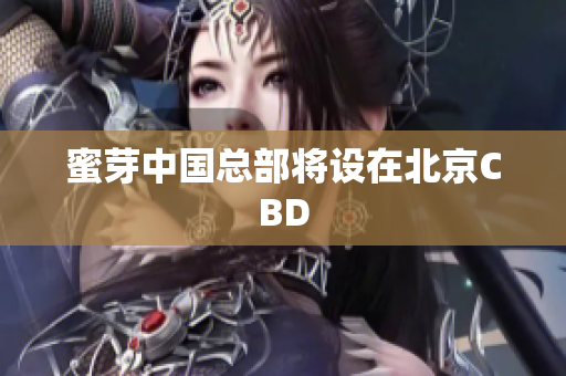 蜜芽中国总部将设在北京CBD
