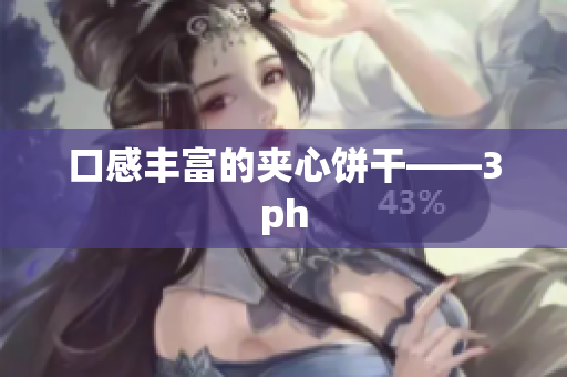 口感丰富的夹心饼干——3ph
