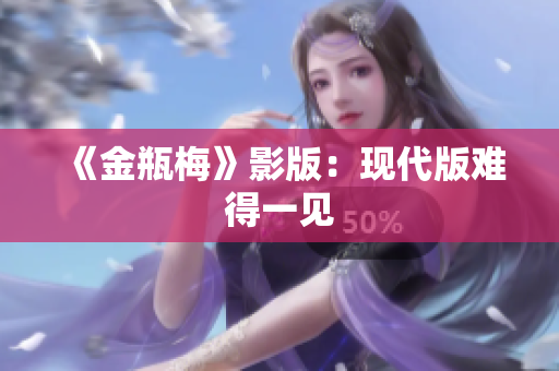 《金瓶梅》影版：现代版难得一见