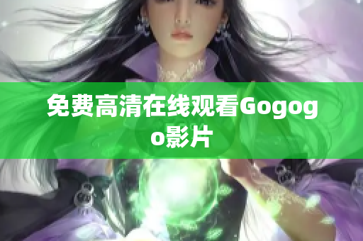 免费高清在线观看Gogogo影片
