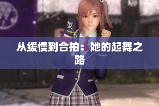 从缓慢到合拍：她的起舞之路