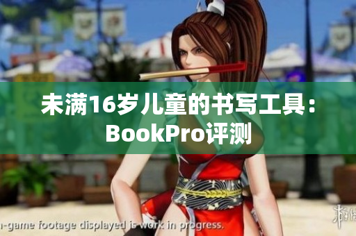 未满16岁儿童的书写工具：BookPro评测