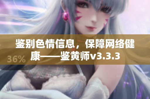 鉴别色情信息，保障网络健康——鉴黄师v3.3.3