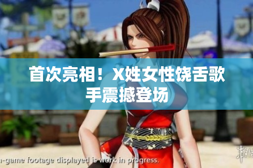 首次亮相！X姓女性饶舌歌手震撼登场