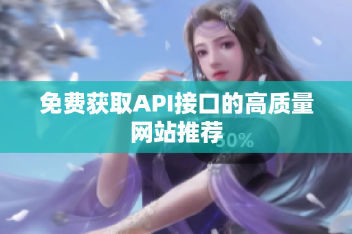 免费获取API接口的高质量网站推荐