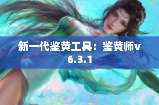 新一代鉴黄工具：鉴黄师v6.3.1