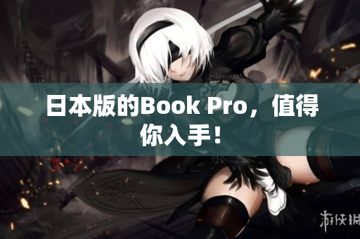 日本版的Book Pro，值得你入手！