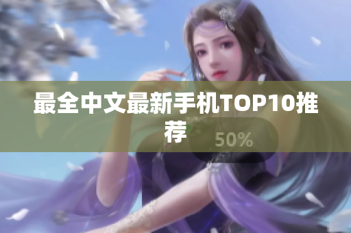 最全中文最新手机TOP10推荐
