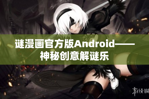 谜漫画官方版Android——神秘创意解谜乐