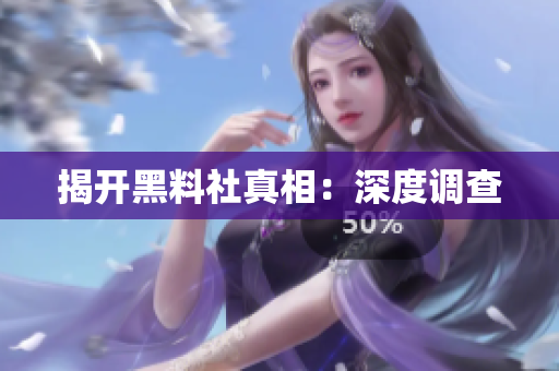 揭开黑料社真相：深度调查