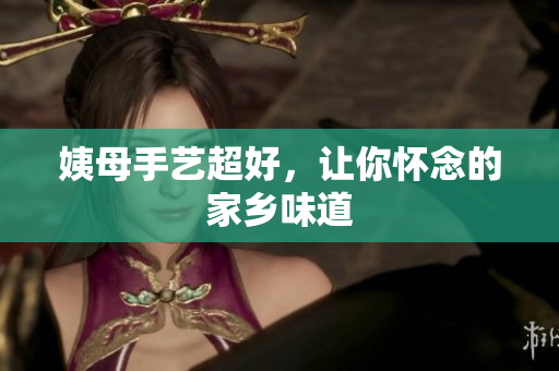 姨母手艺超好，让你怀念的家乡味道