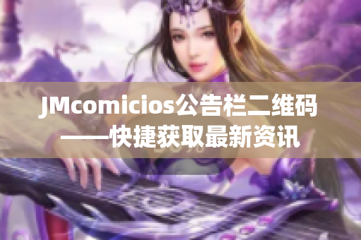 JMcomicios公告栏二维码——快捷获取最新资讯