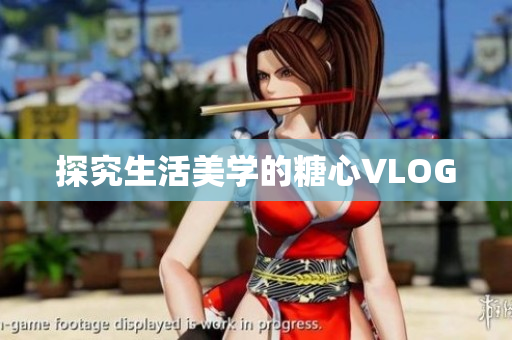 探究生活美学的糖心VLOG