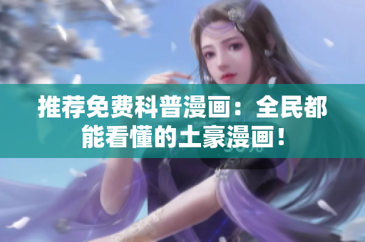 推荐免费科普漫画：全民都能看懂的土豪漫画！