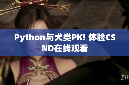 Python与犬类PK! 体验CSND在线观看