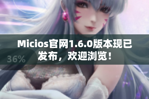 Micios官网1.6.0版本现已发布，欢迎浏览！