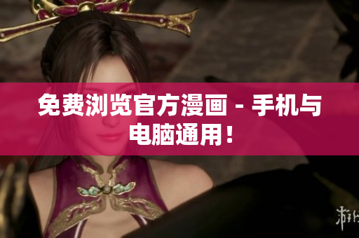 免费浏览官方漫画 - 手机与电脑通用！