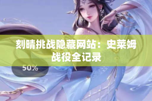 刻晴挑战隐藏网站：史莱姆战役全记录