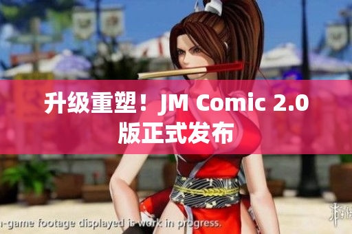 升级重塑！JM Comic 2.0版正式发布
