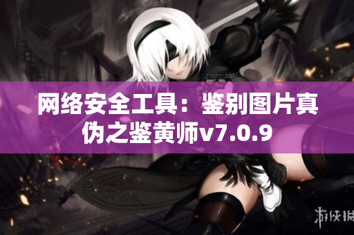 网络安全工具：鉴别图片真伪之鉴黄师v7.0.9