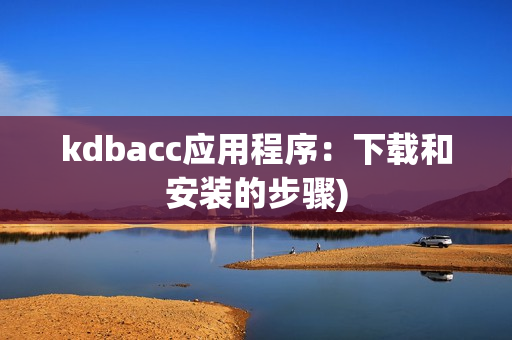 kdbacc应用程序：下载和安装的步骤)