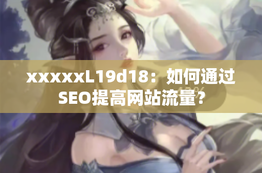 xxxxxL19d18：如何通过SEO提高网站流量？